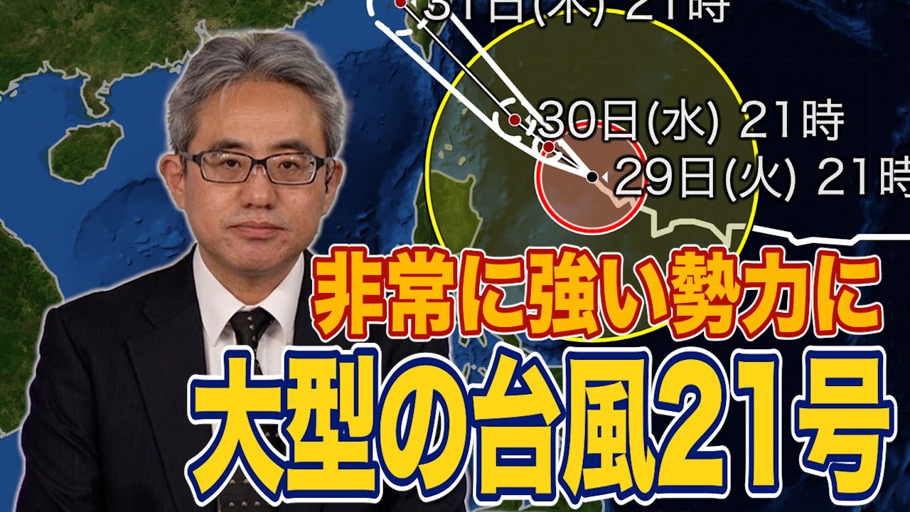 台風情報】大型の台風21号(コンレイ) 非常に強い勢力に発達 - YouTube
