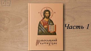 Православный Катехизис святителя Филарета Дроздова. Часть 1