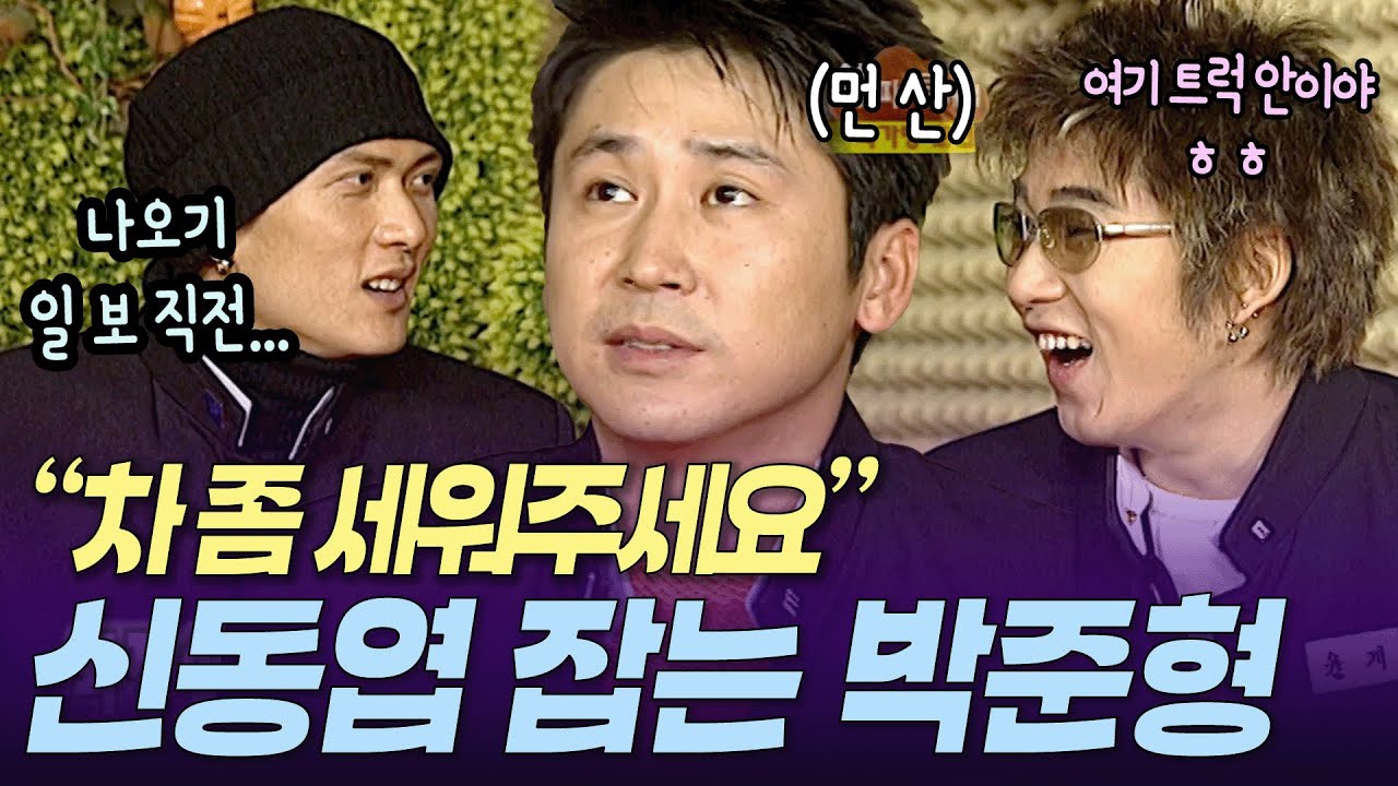 최강 MC 신동엽 당황케 한 미국에서 온 쭈니형😎 추억의 쟁반 노래방 #지오디 #박준형 l KBS 해피투게더 020131 방송