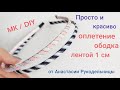 Оплетение ободка лентами 1 см. - просто и красиво. МК / DIY Braiding the rim with ribbons.