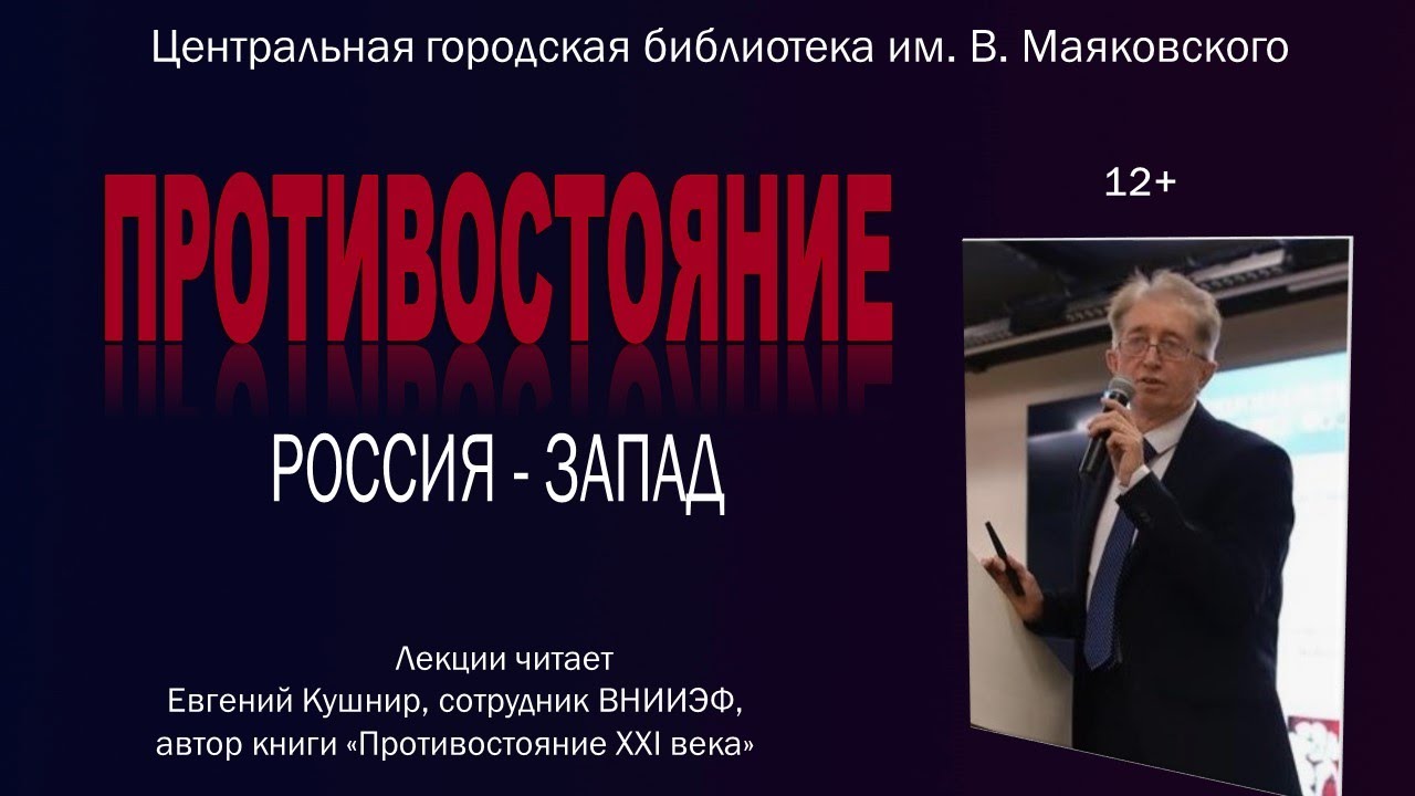 Евгений Кушнир "Противостояние: Россия - Запад". Лекция "Что такое цветные революции?"