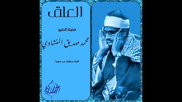 تلاوة خيالية فوق الوصف سورة العلق لريحانة القراء الشيخ محمد صديق المنشاوي