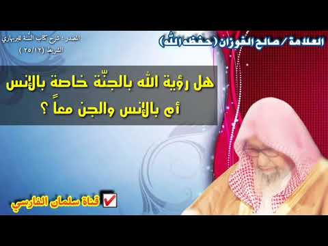 صالح الفوزان : هل رؤية الله بالجنّة خاصة بالإنس
أم بالإنس والجن معاً ؟