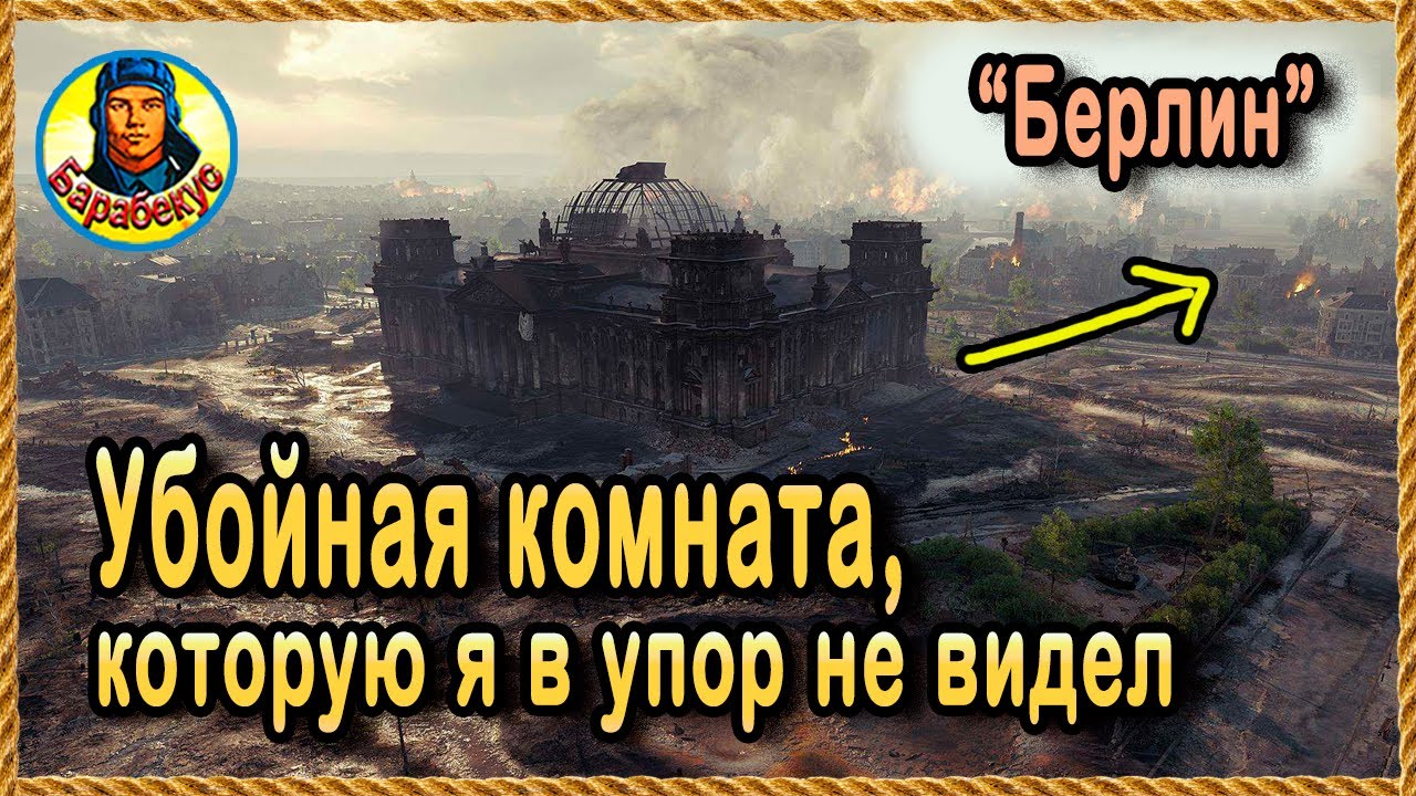 ТАЙНАЯ КОМНАТА БЕРЛИНА – внешне фигня, а на деле – шикарная позиция CS-52 и других СТ