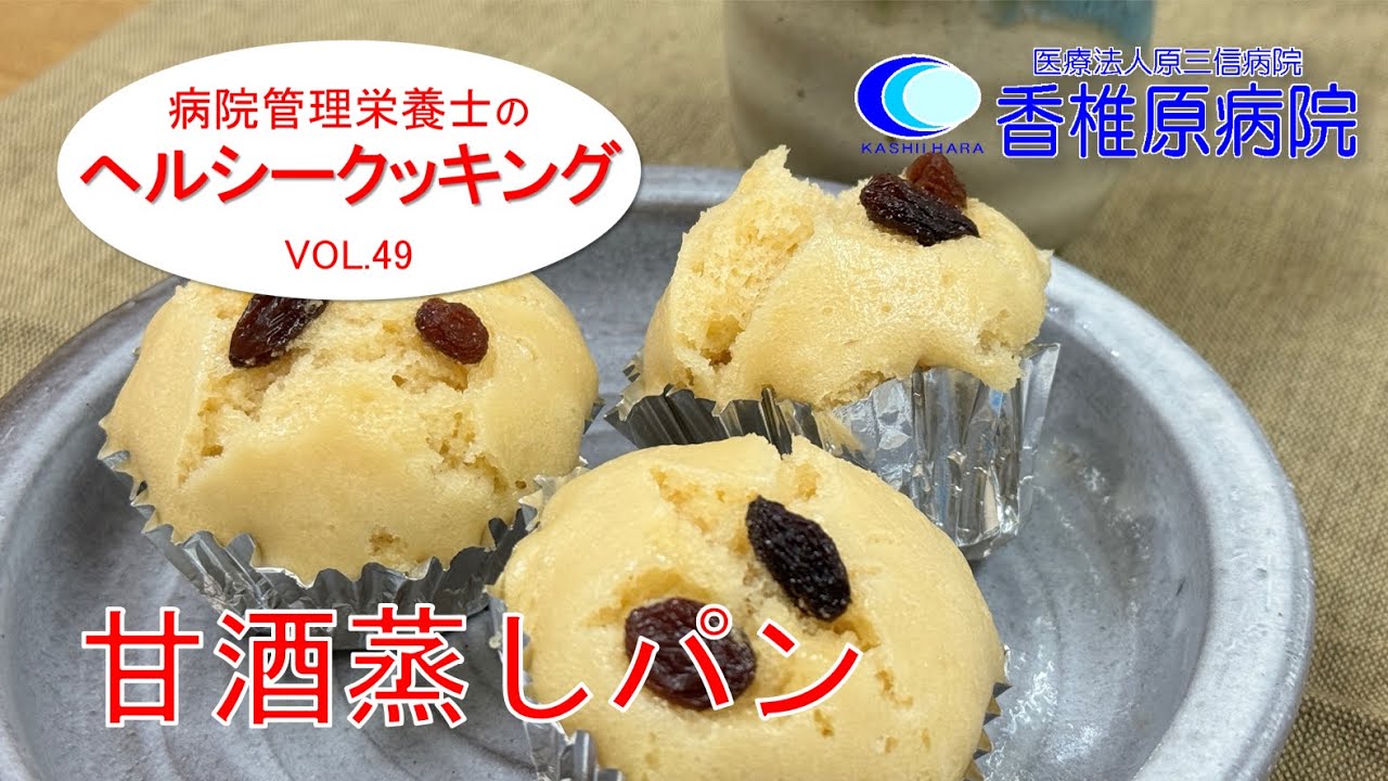 蒸しパン 料理】甘酒蒸しパン [Cooking] Amazake steamed bread - YouTube