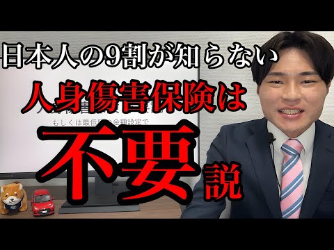 【自動車保険】人身傷害保険は不要！もしくは最低限の金額設定でいいんじゃね？【任意保険】