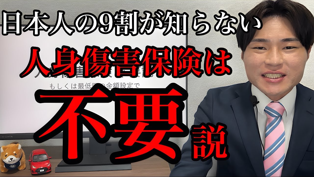 【自動車保険】人身傷害保険は不要！もしくは最低限の金額設定でいいんじゃね？【任意保険】