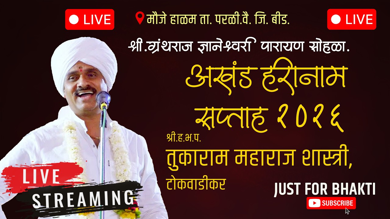 🔴 LIVE | तुकाराम महाराज बीज विशेष हरिकिर्तन | तुकाराम महाराज शास्त्री टोकवाडीकर