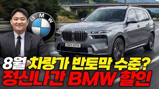 Best BMW Promotion in August Ever Inventory piling up leads to max discounts! If you miss out t...