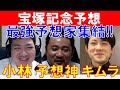 【宝塚記念2021】三冠王「小林弘明」競馬プロファイラー「キムラヨウヘイ」参戦！「スガダイ」と宝塚記念特注馬大公開！