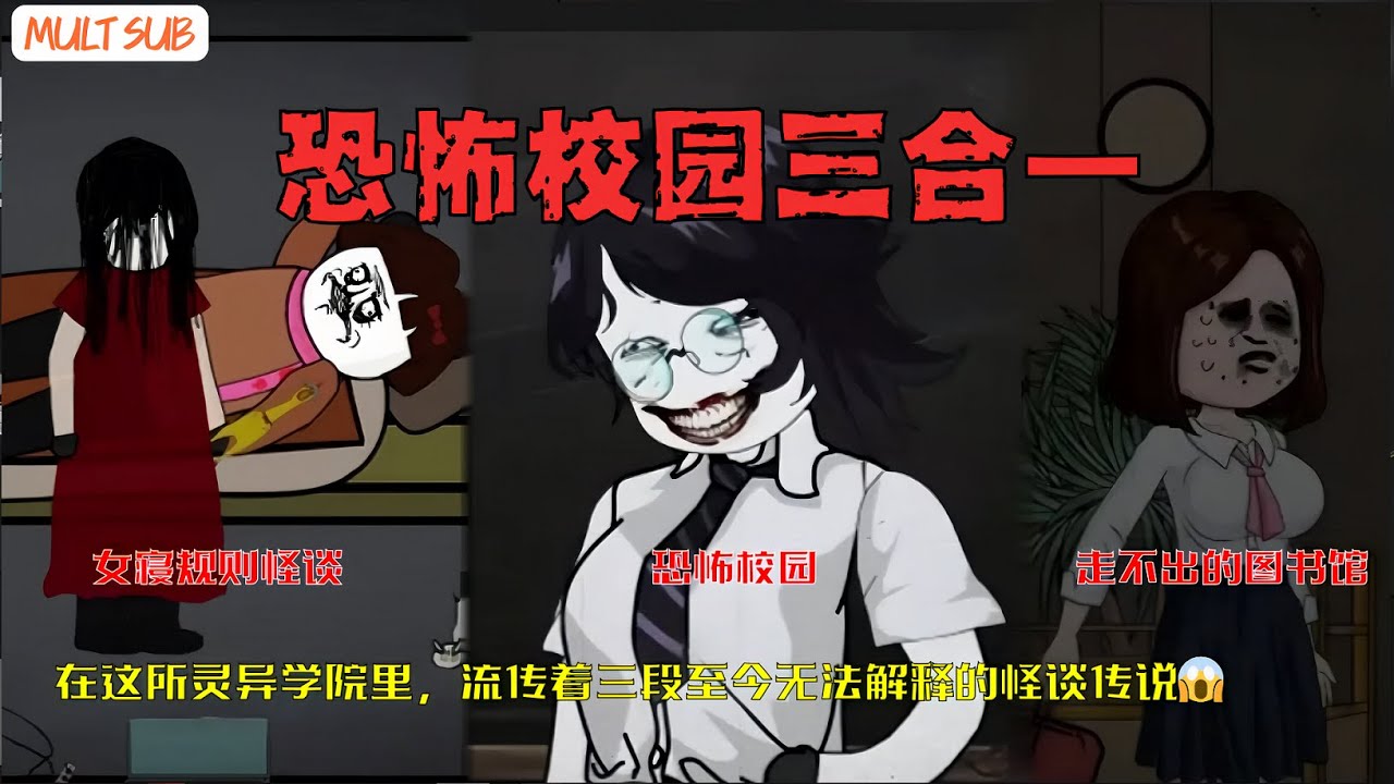 [MULT SUB]【恐怖校园三合一】灵异学院传说！图书馆死神、女寝规则怪谈，全校都在诡异循环中…😱📚👻