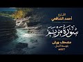 سورة مريم برواية ورش عن نافع أحمد الشافعي 