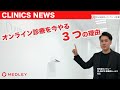 【CLINICS/オンライン診療】2021年 オンライン診療を今やる3つの理由