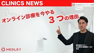 【CLINICS/オンライン診療】2021年 オンライン診療を今やる3つの理由