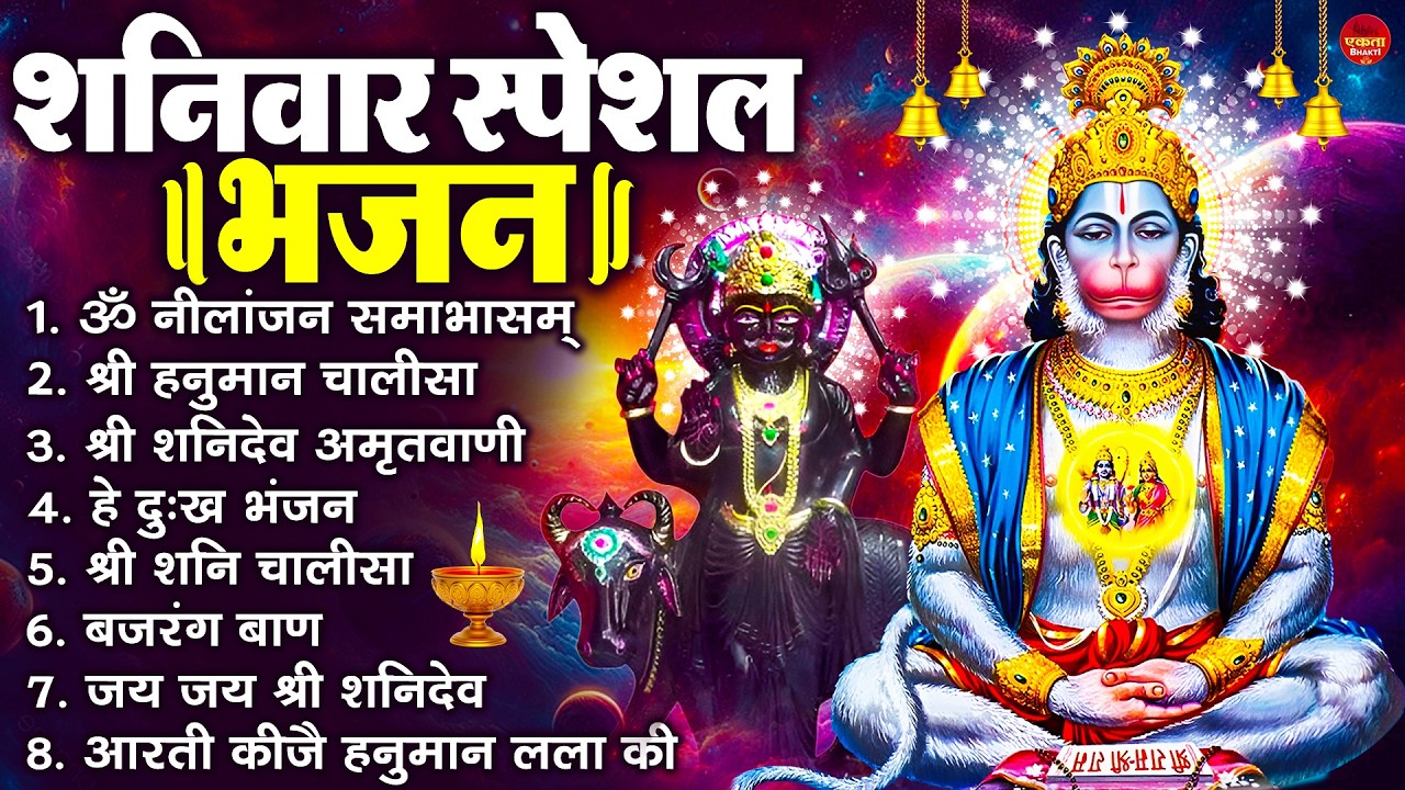 शनिवार स्पेशल भजन : ॐ निलांजन समाभासं, ॐ हं हनुमंते नमो नमः, श्री शनिदेव हनुमान चालीसा व आरती