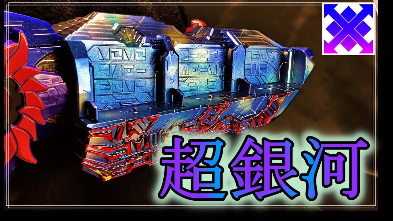 刃王剣 クロスセイバー風塗装 刃王ソードライバー 仮面ライダーセイバー Kamen Rider Xross Saber Dx刃王剣クロスセイバー Kamenridersaber Youtube
