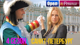 Орел и решка. 4 сезон - Россия | Санкт-Петербург