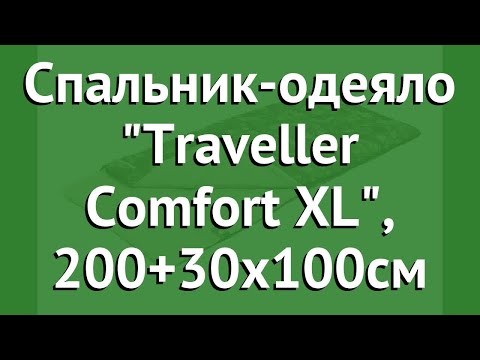 Спальник-одеяло Traveller Comfort XL, 200+30х100см (Trek Planet) обзор 70382-R