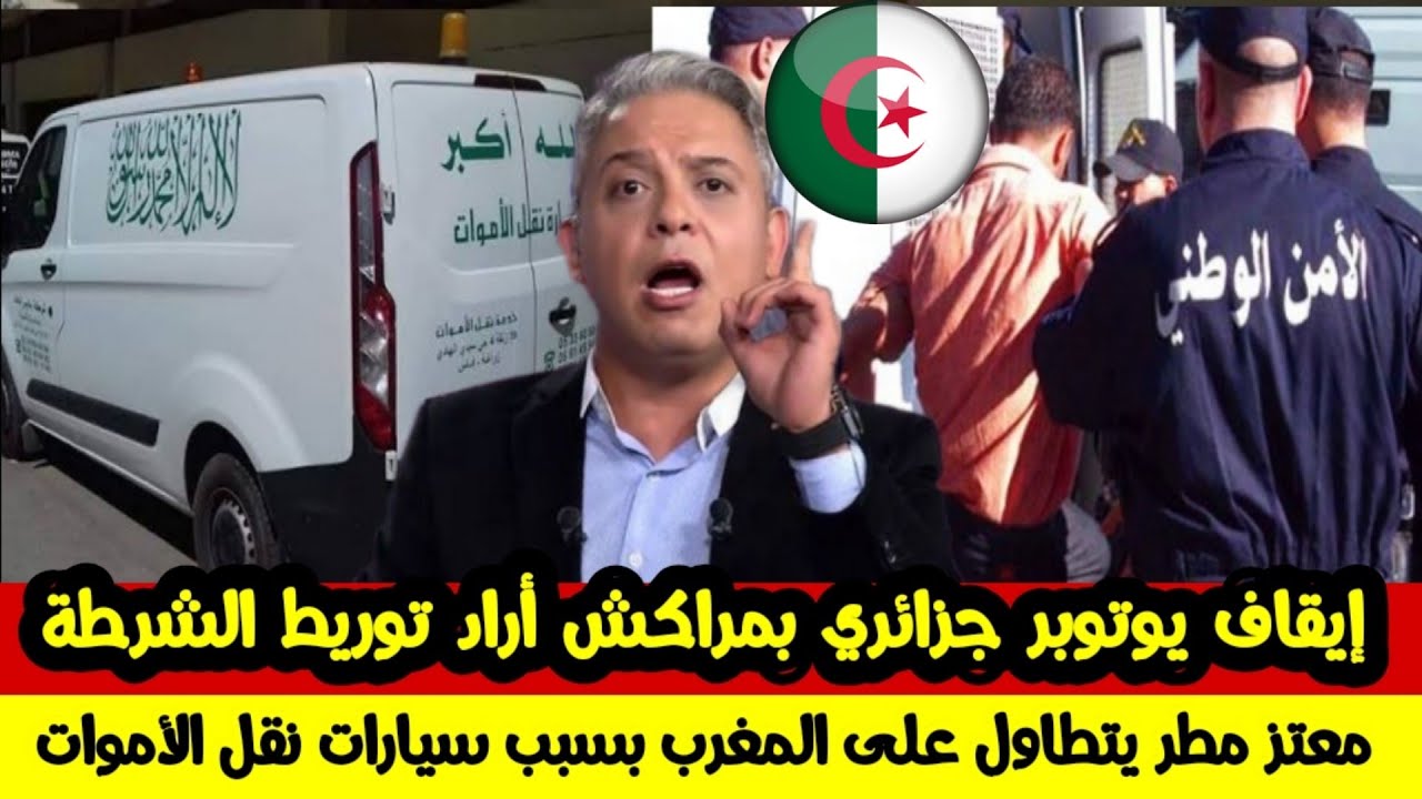 إيقاف يوتوبر جزائري في مراكش حاول إرشاء الشرطة /  ردي على معتز مطر بسبب سيارات نقل الأموات !!