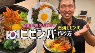 韓国料理店が教える ビビンバレシピ 石焼ビビンバ作り方 石焼ビビンバ混ぜ方 비빔밥레시피 Youtube