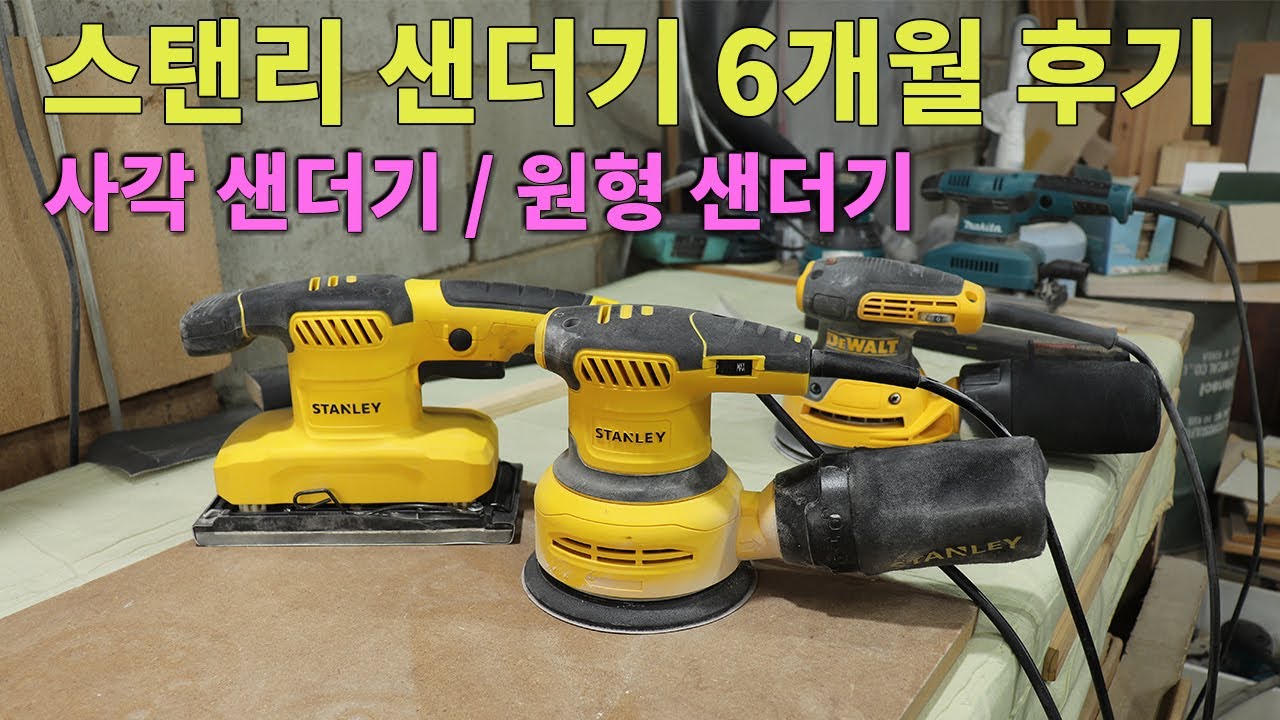스탠리 샌더기 6개월 사용후기