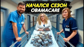 Обновления Obamacare 2026: новые правила и их влияние на налогоплательщиков