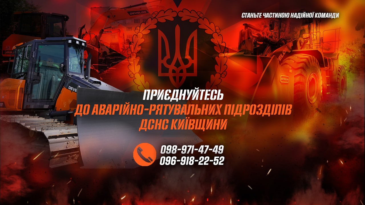 Мужня родина рятувальників Київщини запрошує до своєї команди справжніх фахівців!