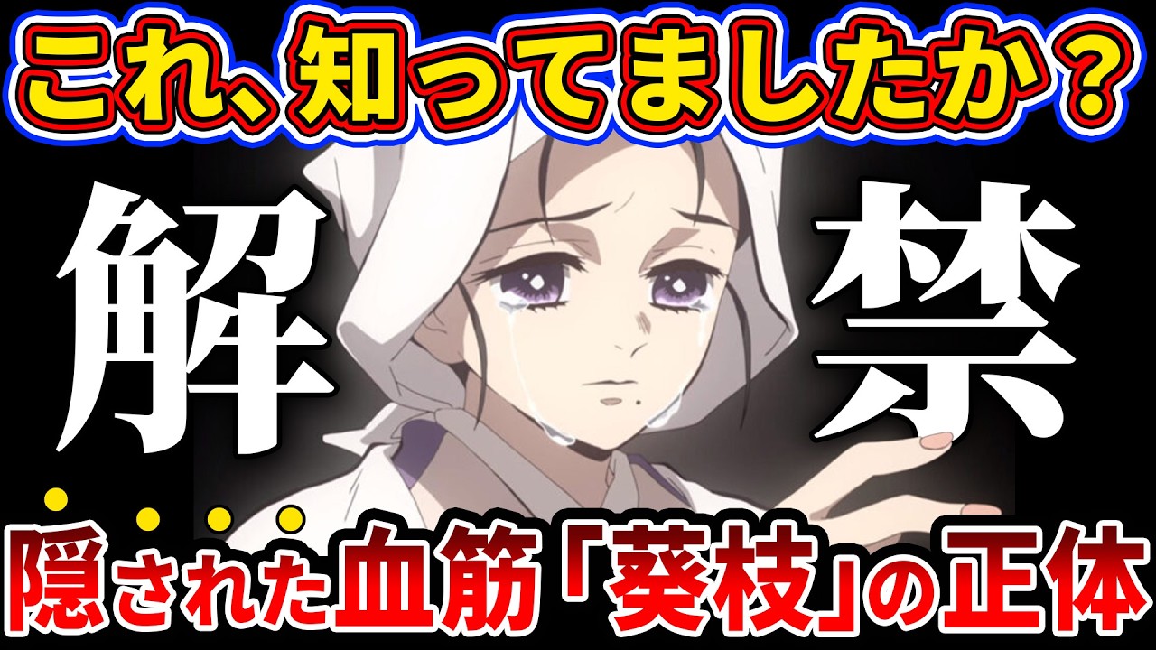 【鬼滅の刃】作者があえて隠した血筋とは？炭治郎の母『竈門葵枝』の恐るべき正体【ゆっくり解説】
