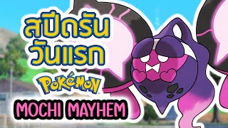 Pokemon Scarlet แต่สปีดรันตอนจบที่แท้จริง (Mochi Mayhem)