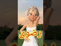  اغنية باسم رضوى ست البنات  اغنية رضوى نجومي