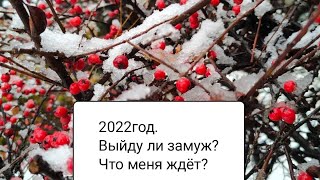 2022 год. Выйду ли я замуж? Прогноз на отношения.