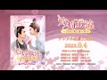 中国ドラマ「灼灼風流~宮中に咲く愛の華~」予告編