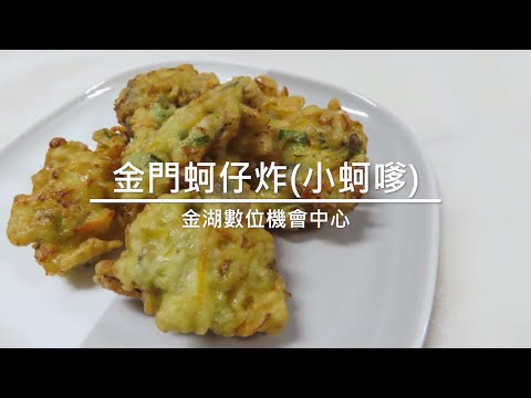 金門蚵仔炸（小蚵嗲）－料理食譜