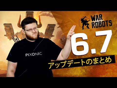 アップデート6.7 | War Robots - アップデート6.7 | War Robots