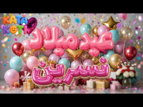 عيد ميلاد نسرين Happy Birthday NESRINE كاتا كوتي