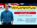 پلیس چک یا عدم سوپیشینه برای ویزای استرالیا