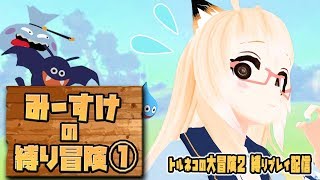 [LIVE] 【ゲーム配信】後退しないトルネコの大冒険2