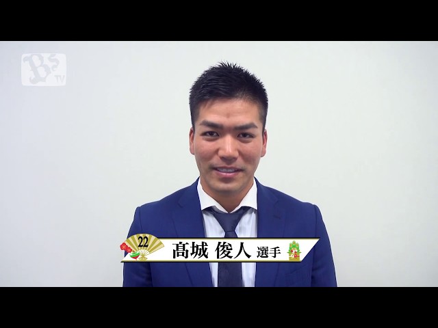 2019 謹賀新年！高城俊人選手から新年のご挨拶 - YouTube