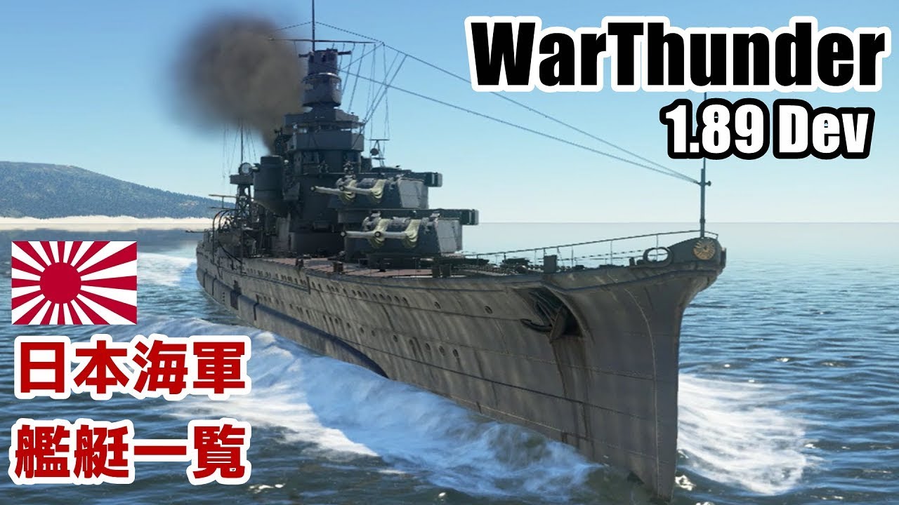 Warthunder Dev鯖 日本海軍艦艇紹介 1 89 Youtube