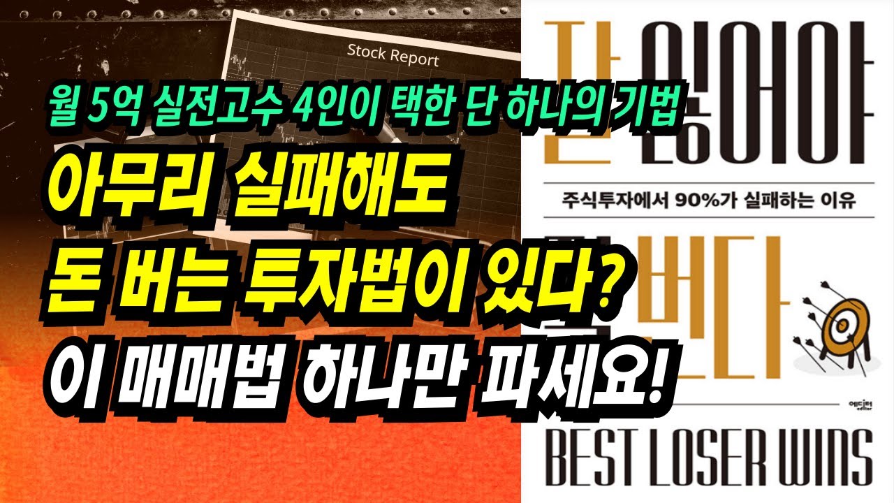 주식투자 잘 못해도 돈은 잘 법니다! 월 5억 고수들이 택한 단 하나의 매매법! 초보 투자자 필수 시청!ㅣ잘 잃어야 잘 번다(톰 호가드) ㅣ부자회사원 주식투자 강의 공부 책 추천