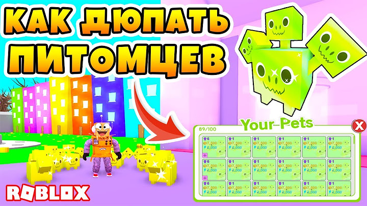 КАК ДЮПАТЬ ПИТОМЦЕВ В РОБЛОКС СИМУЛЯТОР ПИТОМЦЕВ!  ROBLOX PET SIMULATOR