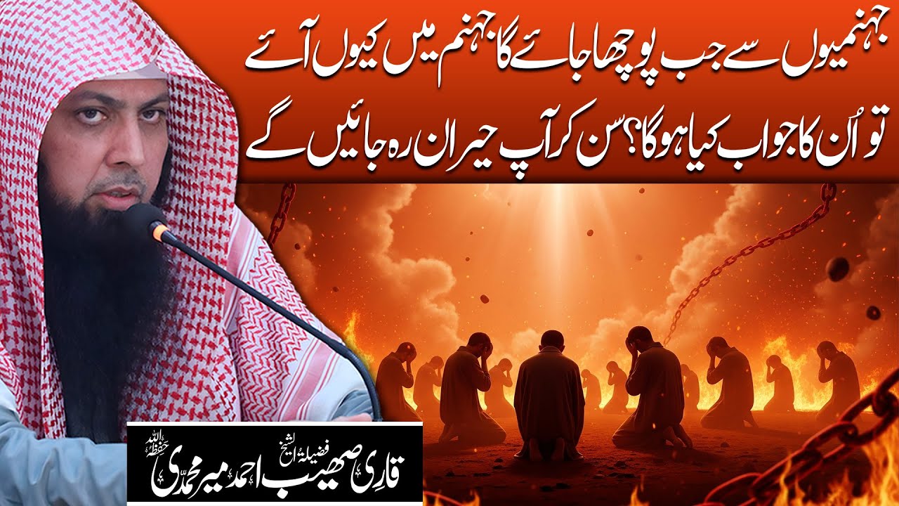 Jahannum Mein Kya Hota Hai? | Jahannam Ka Azab | Qari Sohaib Ahmed Meer Muhammadi