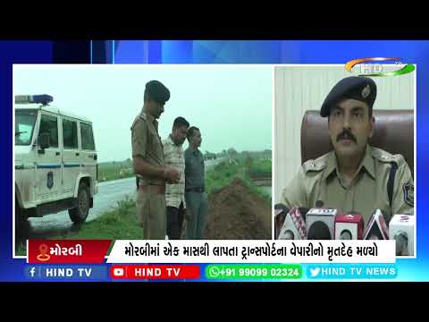 મોરબીમાં એક માસથી લાપતા ટ્રાન્સપોર્ટના વેપારીનો મૃતદેહ મળ્યો