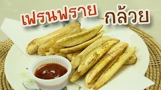 กล้วยทอดแบบเฟรนฟราย | ครัวพิศพิไล