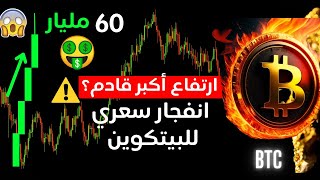 60 مليار دولار تدخل سوق العملات الرقمية خلال ساعة | فهل سوف يستمر الارتفاع وماهو السبب ؟