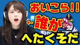 誰？私のことゲーム下手くそって言ったの！…わたし？【西村ほのか/マリオメーカー2】