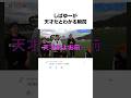 【タイミング◎】しばゆーが天才だとわかる瞬間#shorts #東海オンエア