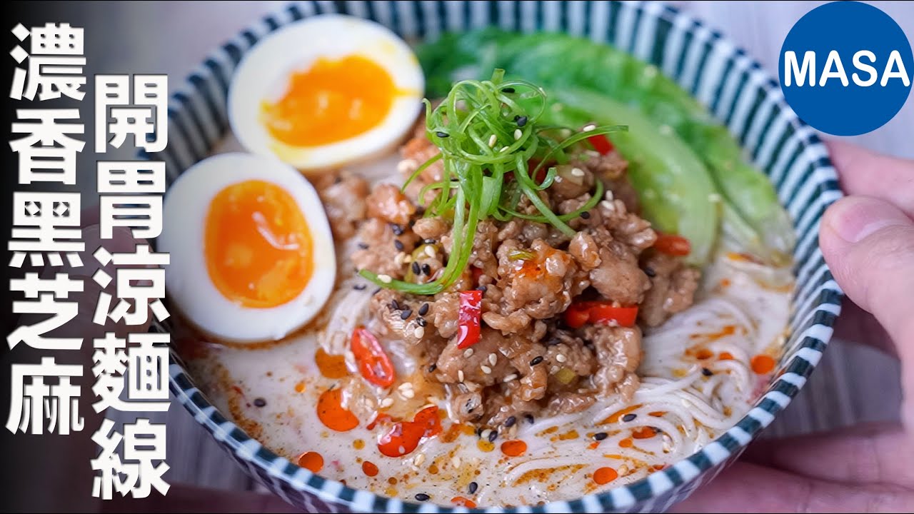 黑芝麻&豬肉冷麵線｜香濃涼拌，一口上癮！