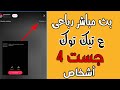 كيف اسوي بث مباشر رباعى على التيك توك لأول مره على اليوتيوب كيف ادخل جست رباعي علي تيك توك 2022 كيف اسوي بث مباشر رباعى على التيك توك لأول مره على اليوتيوب كيف ادخل جست رباعي علي تيك توك 2022