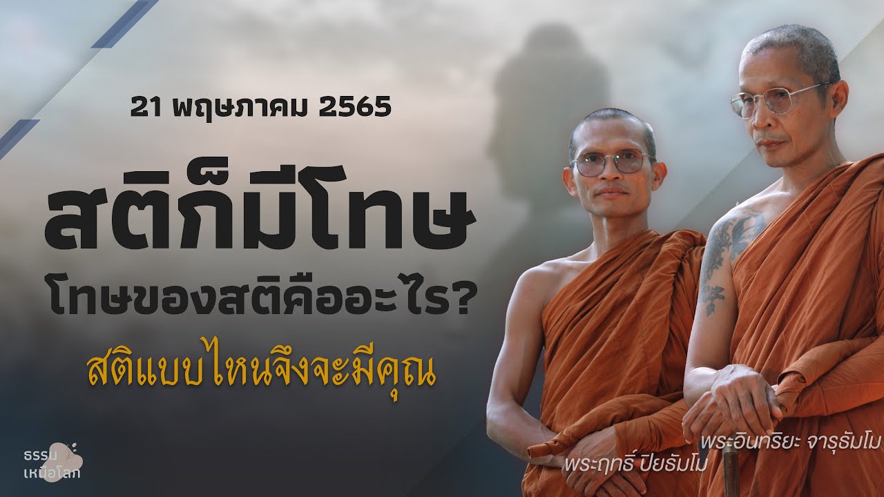 EP20 สติสมุทัยคืออะไร :: สติแบบไหนมีคุณ สติแบบไหนมีโทษ ?? l 21 พฤษภา 65